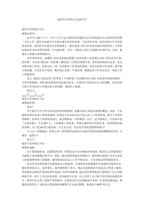 值班不在岗检讨书_检讨书
