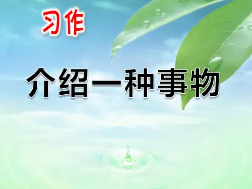 部编小学五年级语文上册习作《介绍一种事物》课件