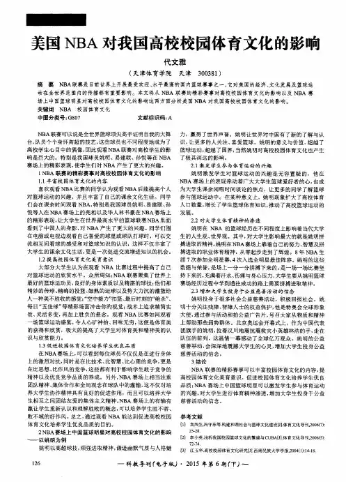 美国NBA对我国高校校园体育文化的影响