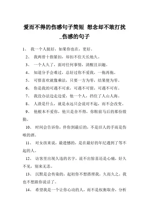 爱而不得的伤感句子简短 想念却不敢打扰_伤感的句子