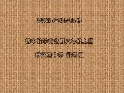 初中数学青岛版八年级上册高效课堂资料课件：1.3 尺规作图(1)