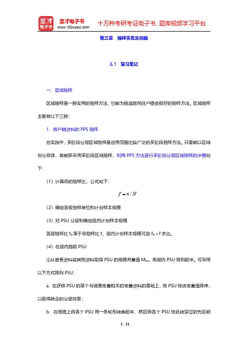 郝大海《社会调查研究方法》笔记和课后习题第三章 抽样实务及问题【圣才出品】