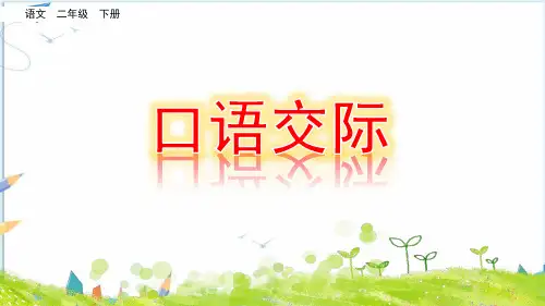 语文口语交际：图书借阅公约课件《部编人教版》二年级下学期
