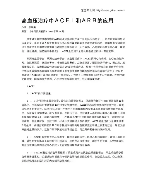 高血压治疗中ACEI和ARB的应用