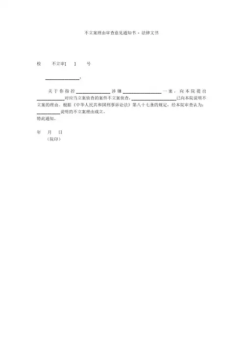 不立案理由审查意见通知书 - 法律文书 _1