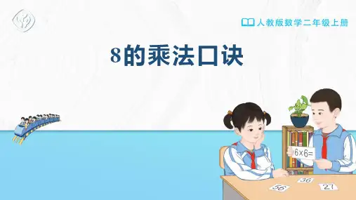 二年级-人教版-数学-上册-[课件] 8的乘法口诀