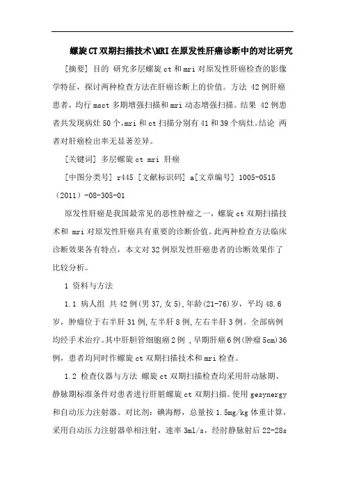 螺旋CT双期扫描技术-MRI在原发性肝癌诊断对比论文