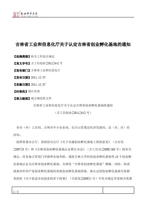 吉林省工业和信息化厅关于认定吉林省创业孵化基地的通知