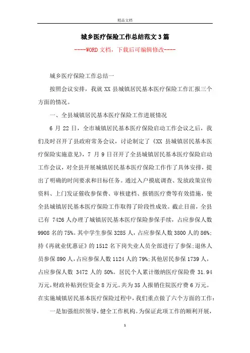 城乡医疗保险工作总结范文3篇