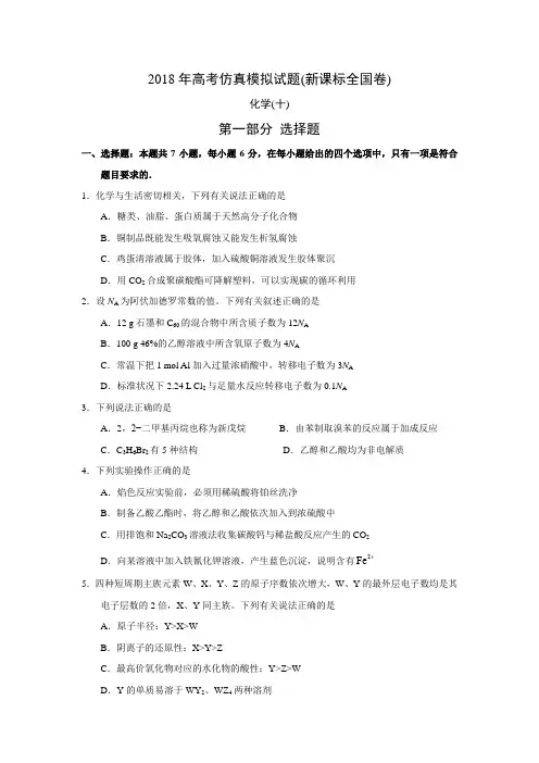 2018年高考仿真模拟化学试题(10)(新课标全国卷I、含答案)
