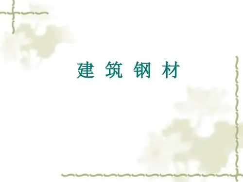 第6章 建筑钢材