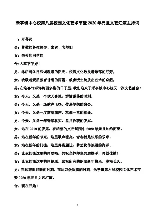 禾亭镇第八届校园文化艺术节暨2020年元旦文艺汇演主持词