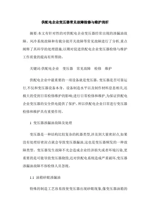 供配电企业变压器常见故障检修与维护浅析