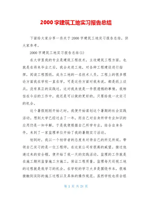 2000字建筑工地实习报告总结