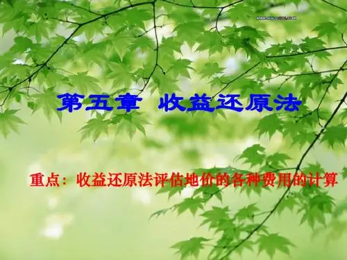 第5章 收益还原法