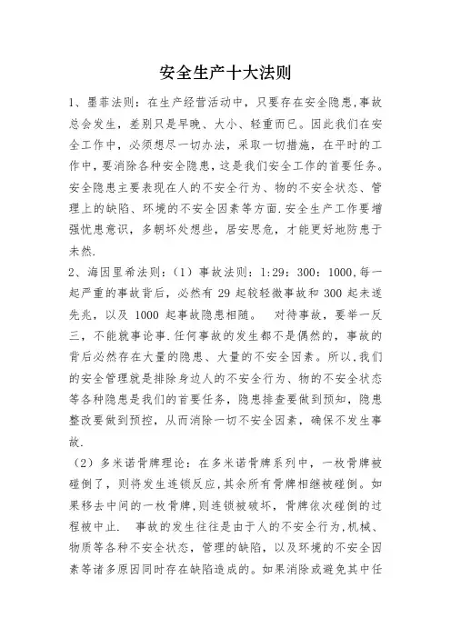 安全生产十大法则及安全管理十大定律