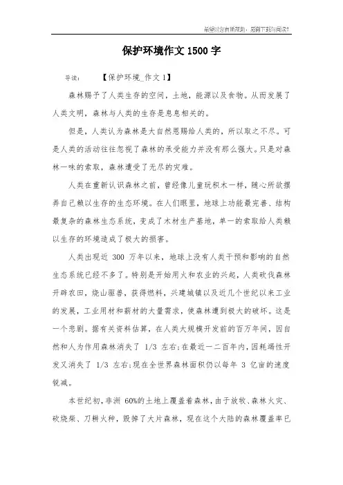保护环境作文1500字_1
