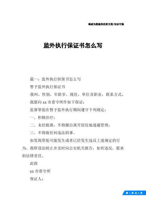 监外执行保证书怎么写