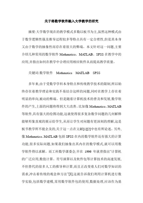 关于将数学软件融入大学教学的研究
