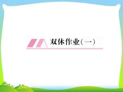 部编版人教版八年级语文下册课件双休作业1课件课件