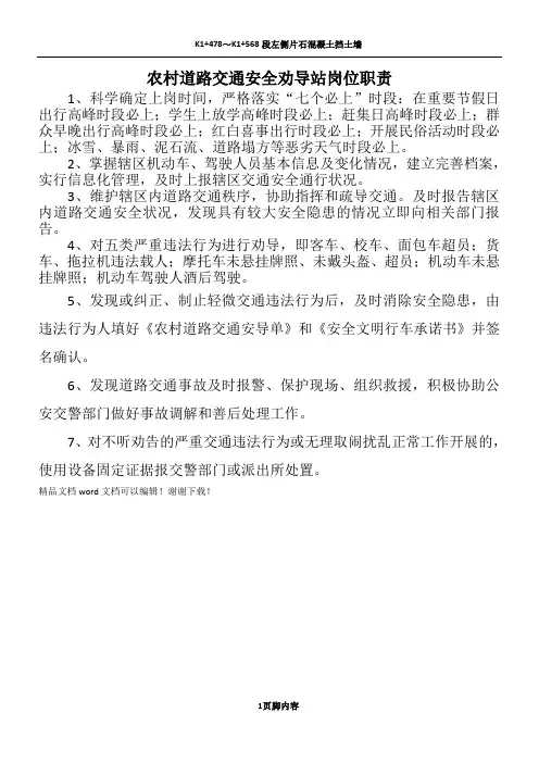 农村道路交通安全劝导站岗位职责(必做)