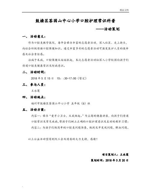 口腔健康科普公益活动策划书