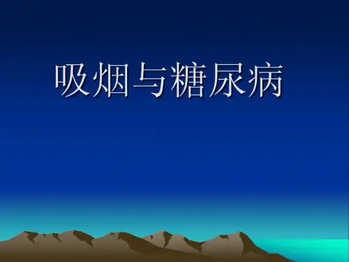 吸烟与糖尿病