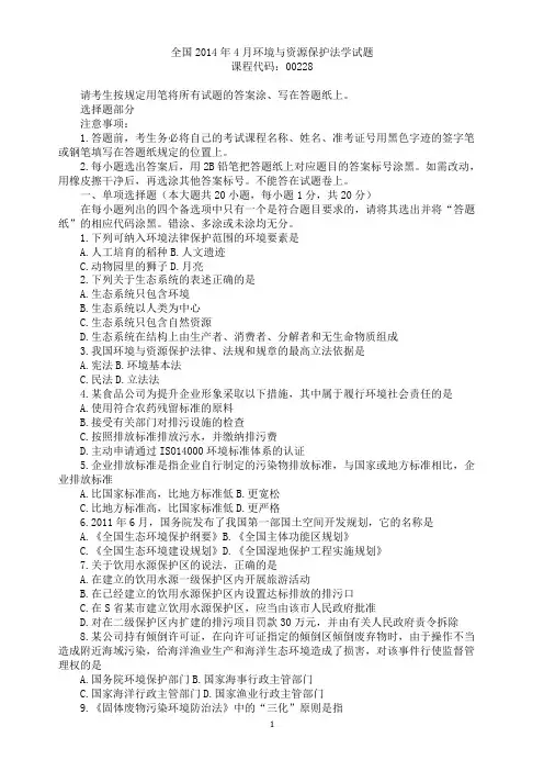 全国2014年4月环境与资源保护法学试题