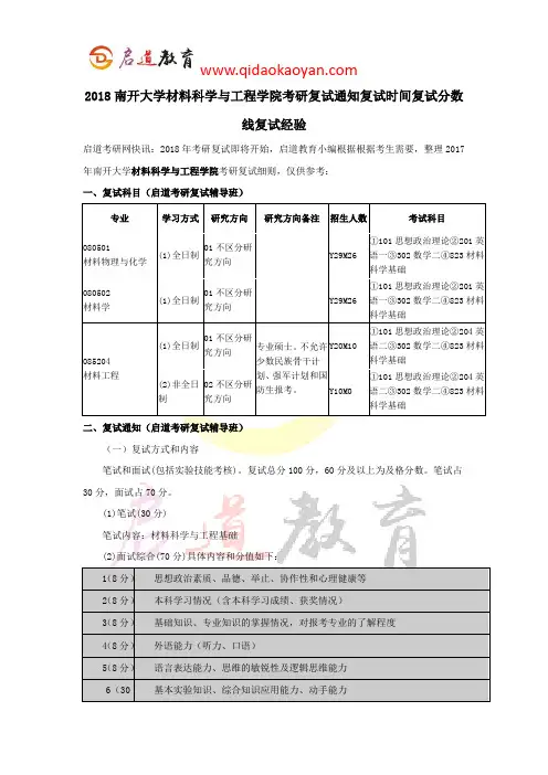 2018南开大学材料科学与工程学院考研复试通知复试时间复试分数线复试经验