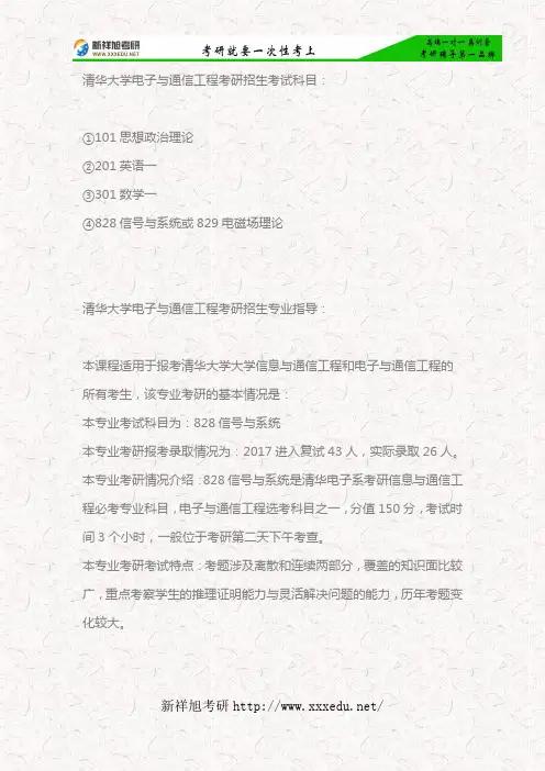 2018年清华大学电子与通信工程专业考研考试科目、专业指导、复习计划及参考书目—新祥旭考研