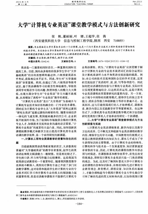 大学“计算机专业英语”课堂教学模式与方法创新研究