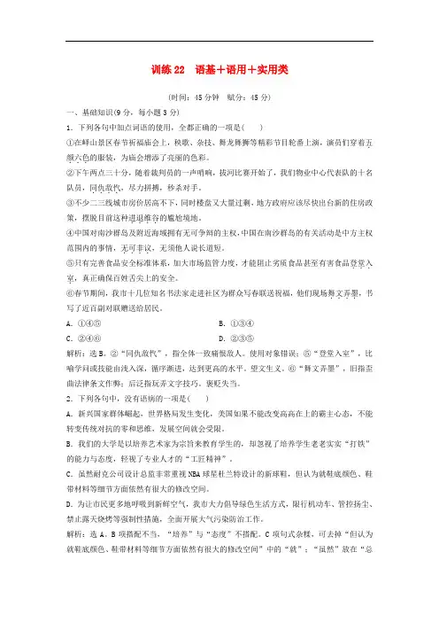 高考语文二轮复习 限时规范训练22 语基+语用+实用类(