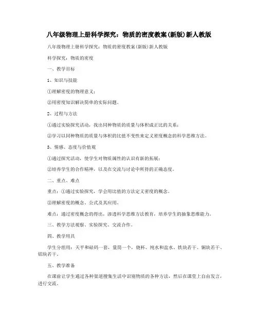 八年级物理上册科学探究：物质的密度教案(新版)新人教版