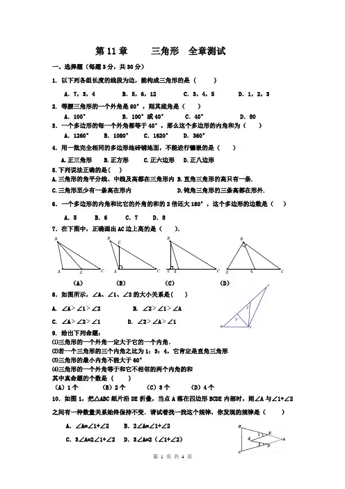 2017年新人教版八年级上册数学第11章三角形测试卷及答案