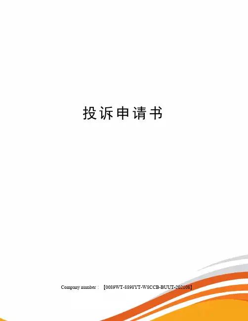 投诉申请书