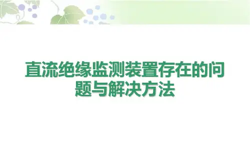 绝缘监测装置存在的问题与解决方法分解