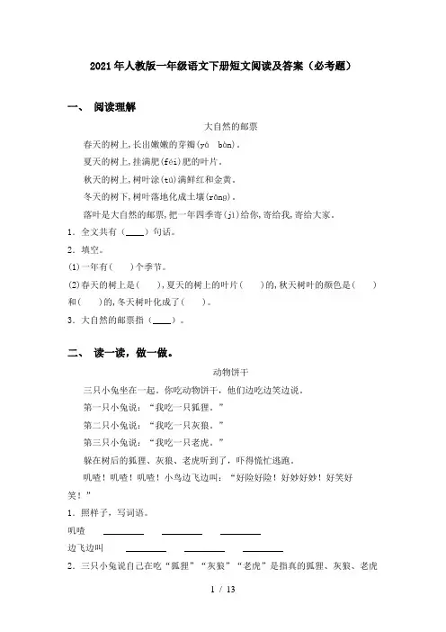2021年人教版一年级语文下册短文阅读及答案(必考题)