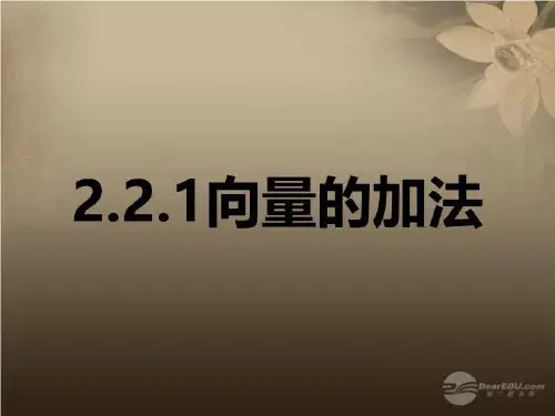 吉林省长春市第五中学高一数学向量的加法课件