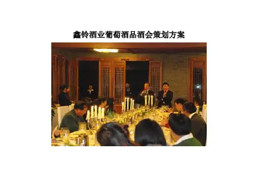 葡萄酒品酒会策划方案(DOC)