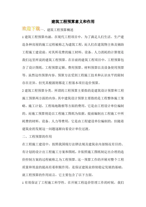 建筑工程预算意义和作用
