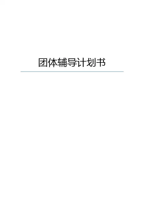团辅计划书参考