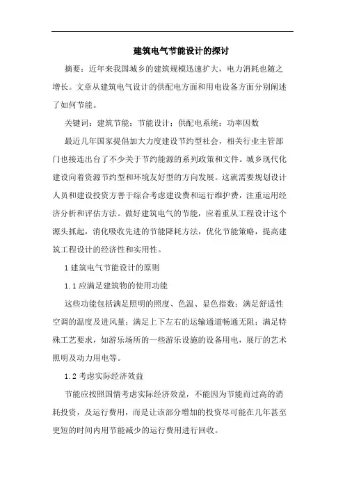 建筑电气节能设计