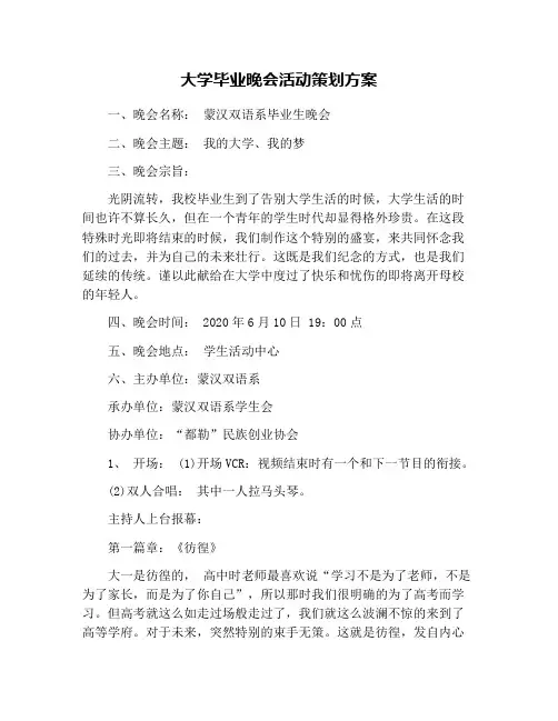 大学毕业晚会活动策划方案