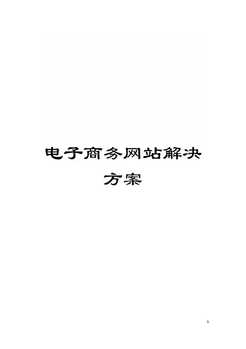 电子商务网站解决方案模板