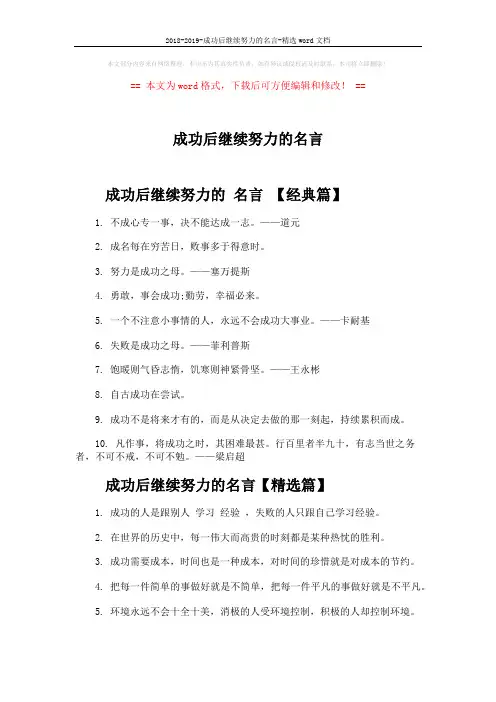 2018-2019-成功后继续努力的名言-精选word文档 (4页)
