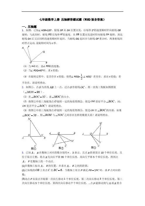七年级数学上册 压轴解答题试题(WORD版含答案)