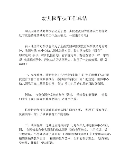幼儿园帮扶工作总结