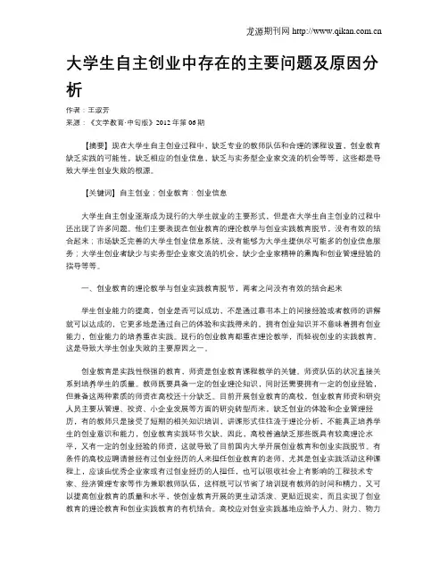 大学生自主创业中存在的主要问题及原因分析