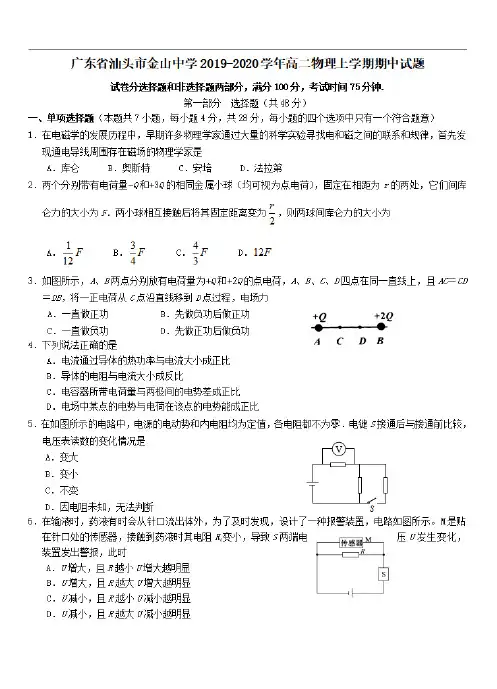 广东省汕头市金山中学2019-2020学年高二物理上学期期中试题【带答案】