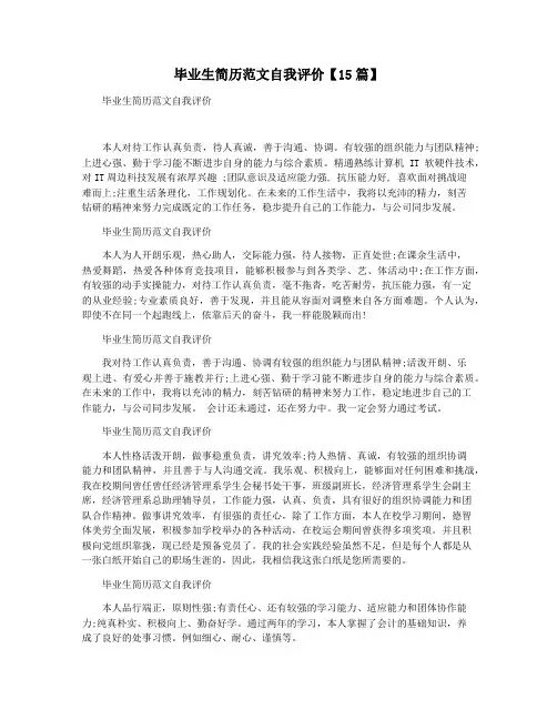 毕业生简历范文自我评价【15篇】